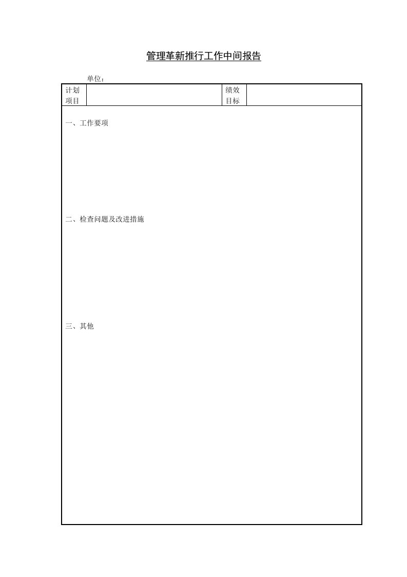 管理革新推行工作中间报告