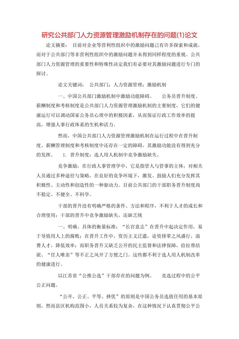 研究公共部门人力资源管理激励机制存在的问题1论文