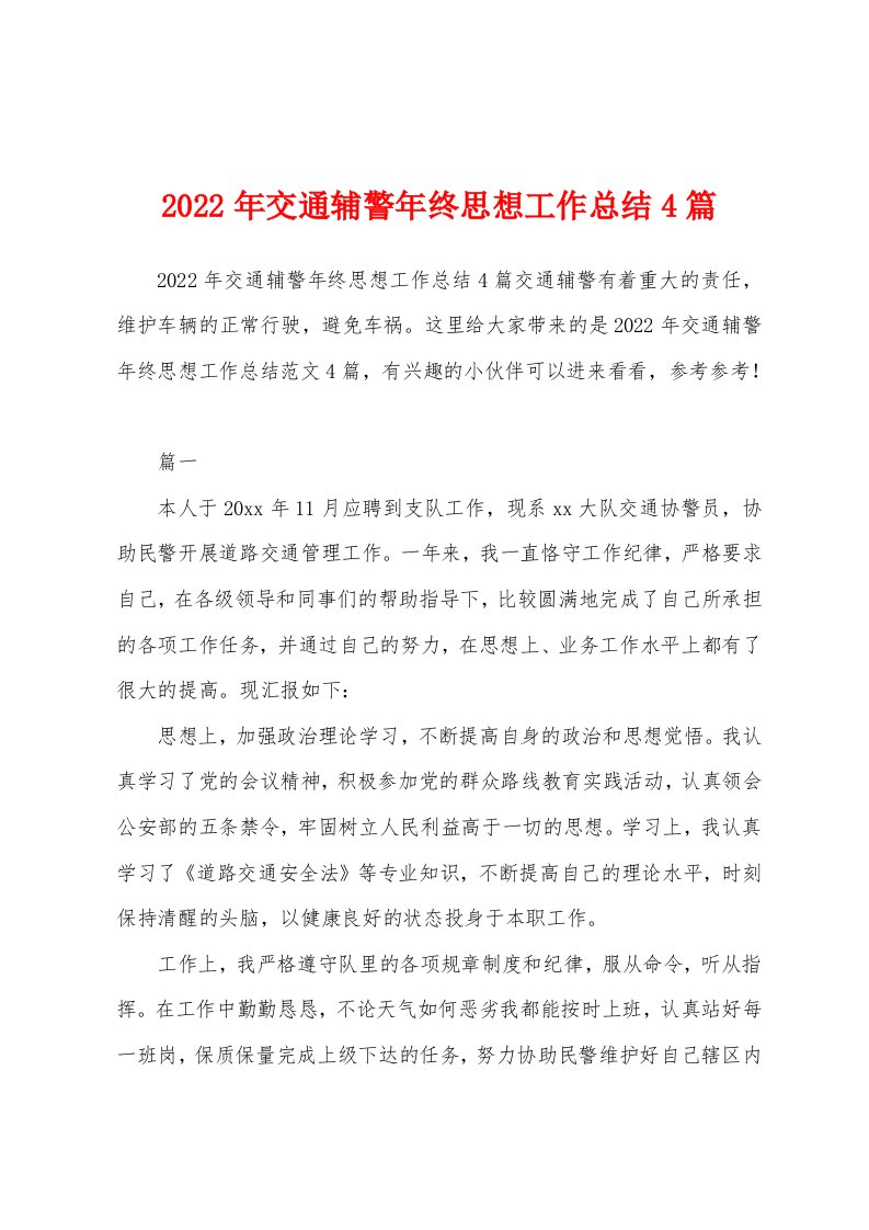 2022年交通辅警年终思想工作总结4篇