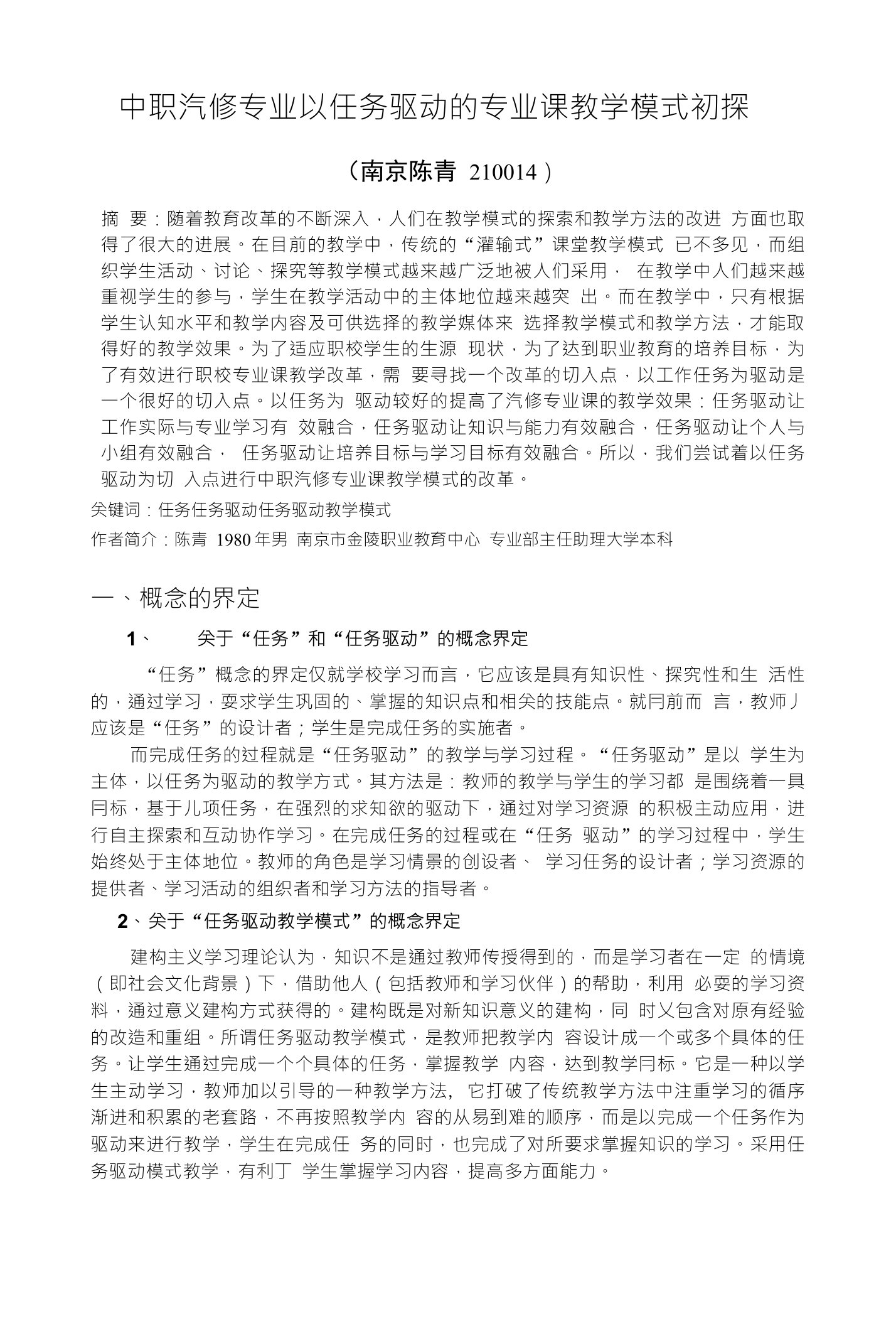 中职汽修专业以任务驱动的专业课教学模式初探