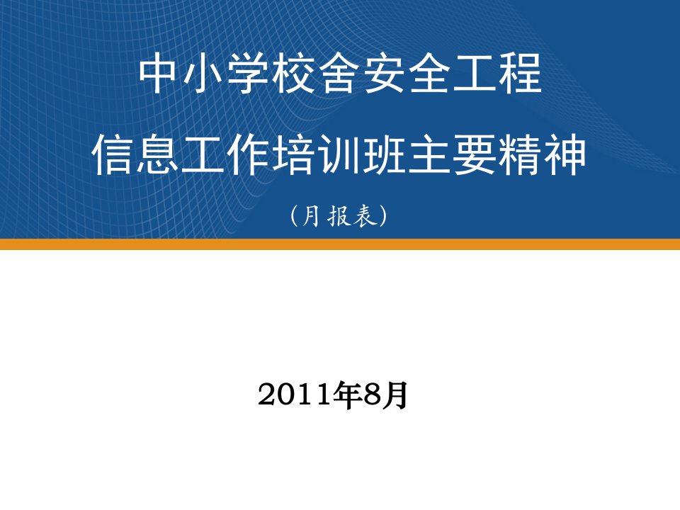 中小学校舍安全工程信息工作培训班主要精神（月报表）