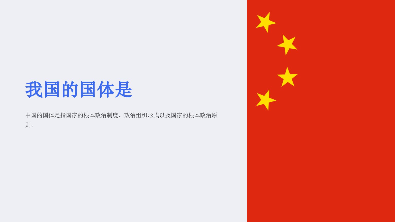 《我国的国体是》课件