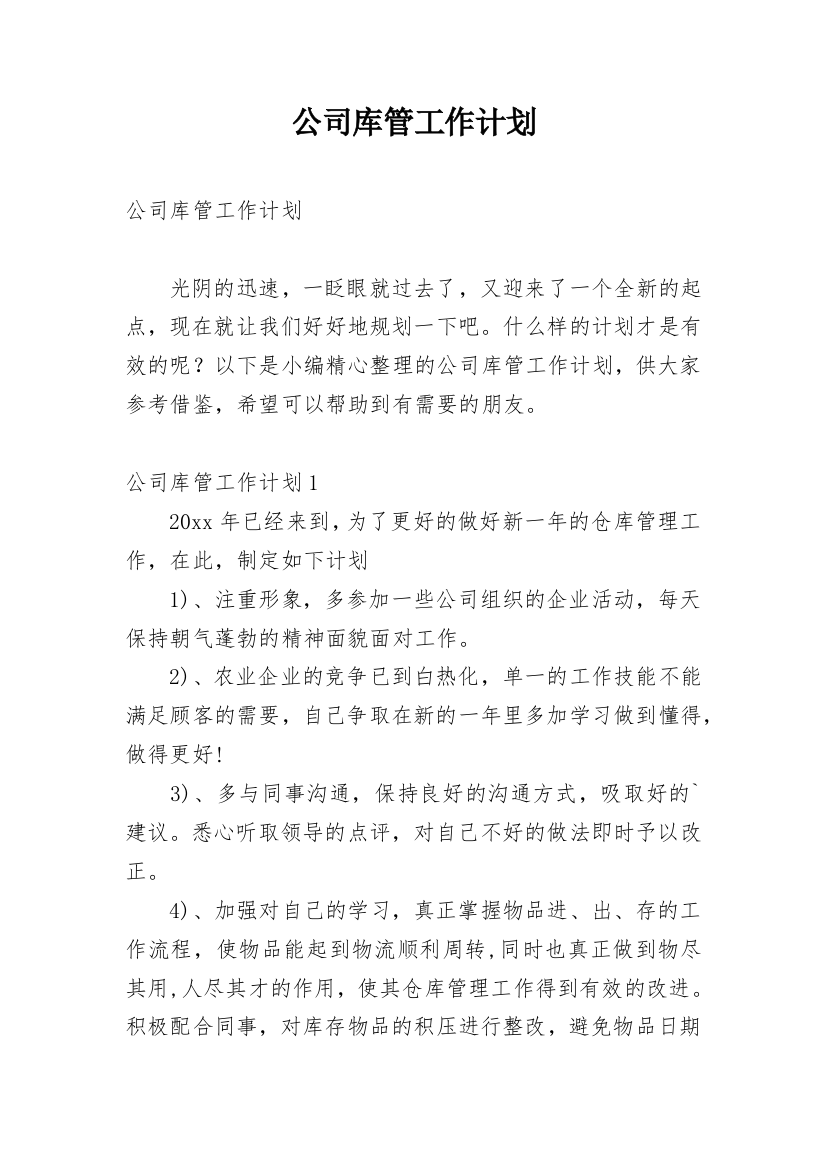 公司库管工作计划