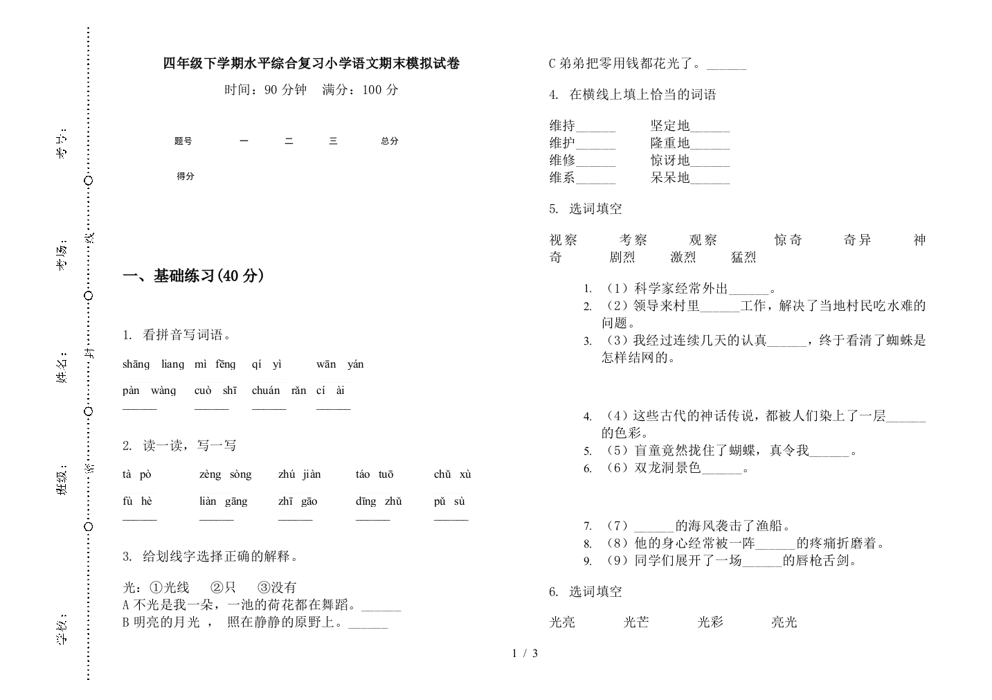 四年级下学期水平综合复习小学语文期末模拟试卷