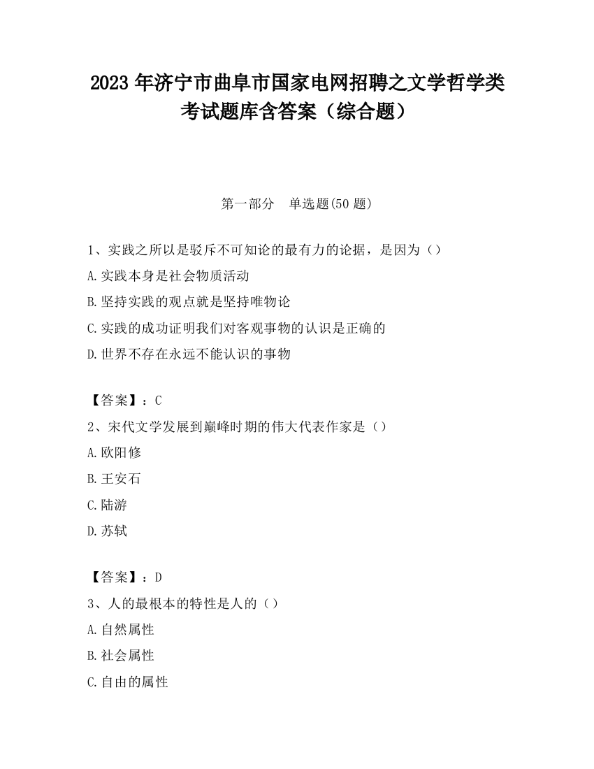 2023年济宁市曲阜市国家电网招聘之文学哲学类考试题库含答案（综合题）