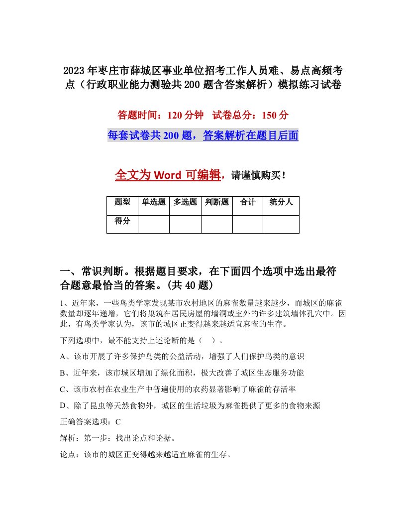 2023年枣庄市薛城区事业单位招考工作人员难易点高频考点行政职业能力测验共200题含答案解析模拟练习试卷