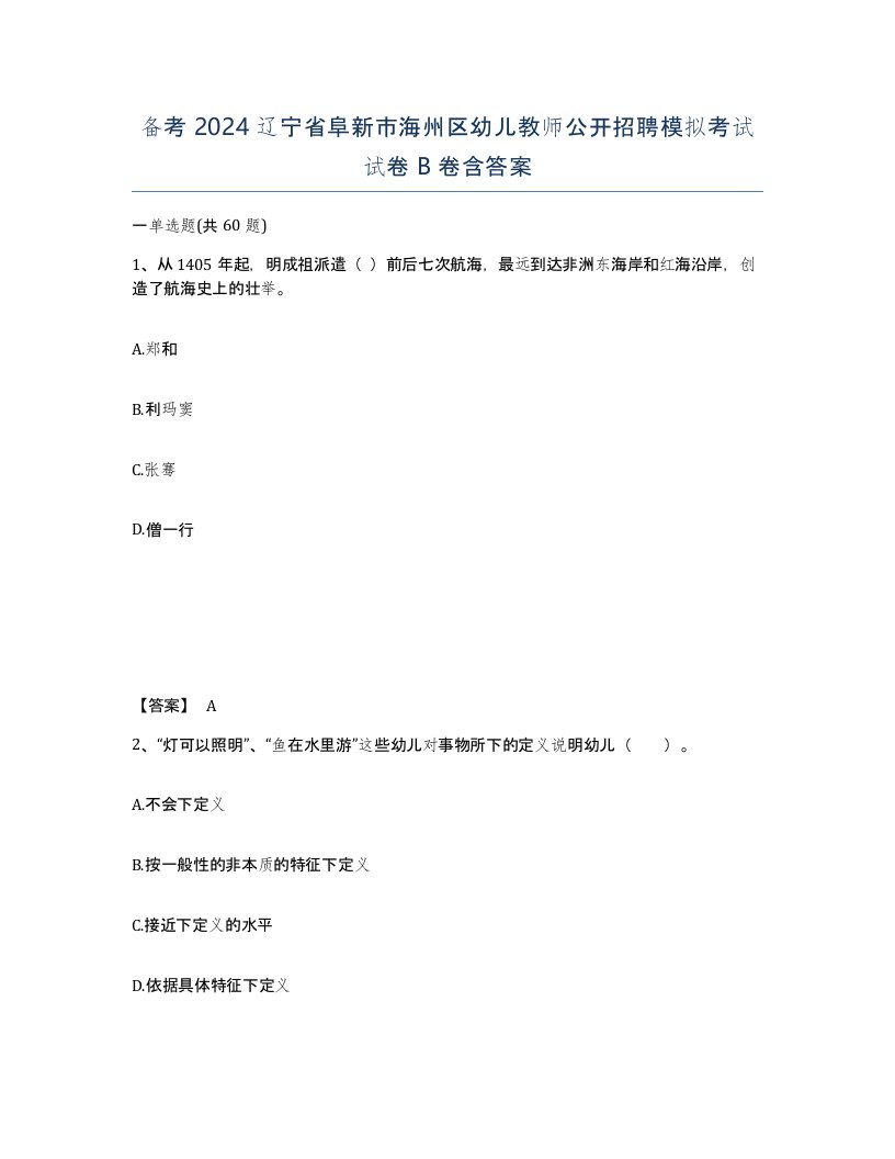 备考2024辽宁省阜新市海州区幼儿教师公开招聘模拟考试试卷B卷含答案