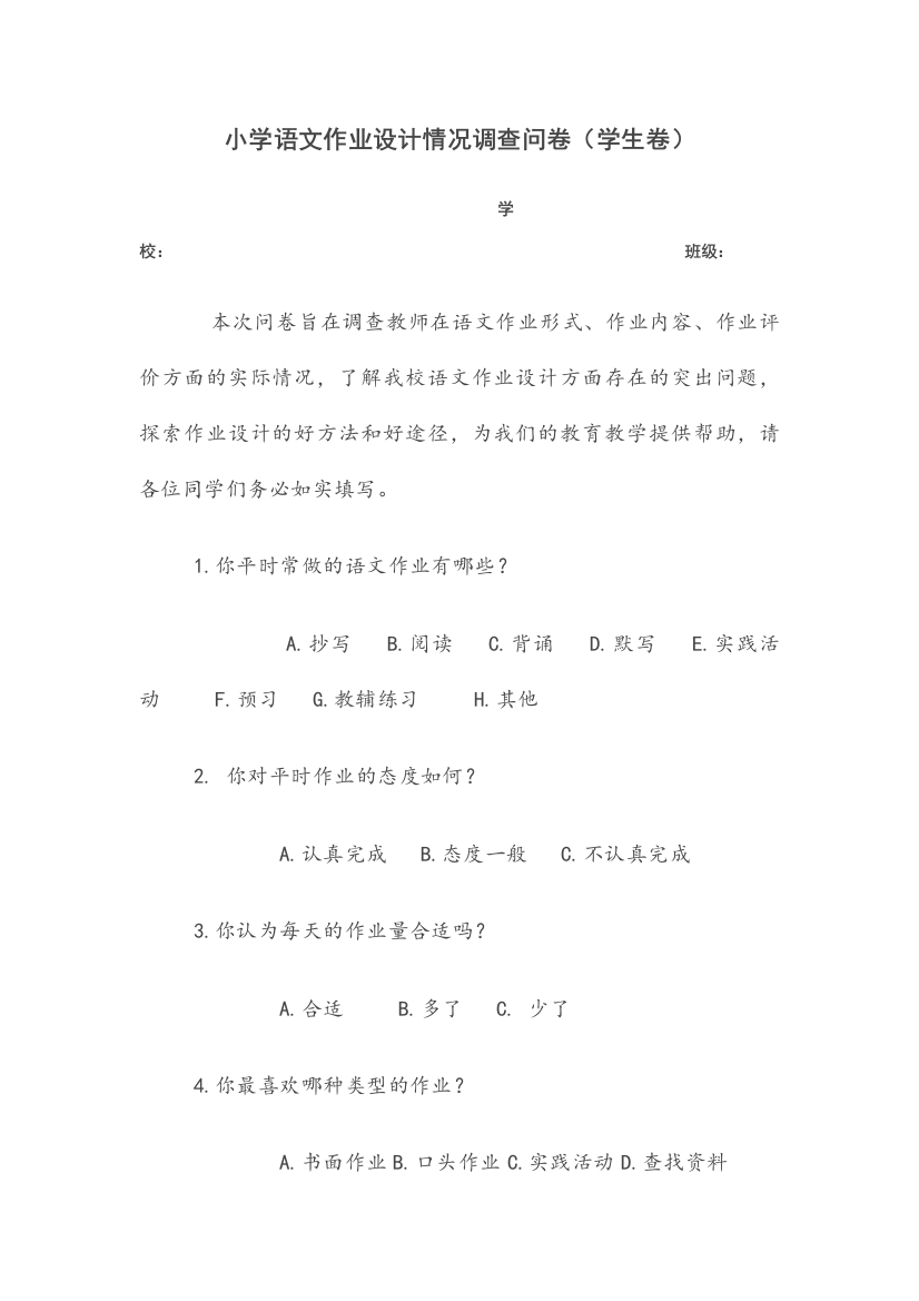 语文学习调查