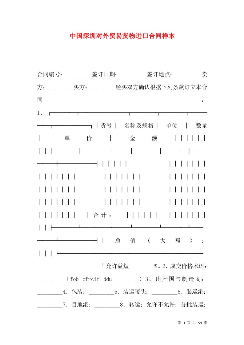 中国深圳对外贸易货物进口合同样本