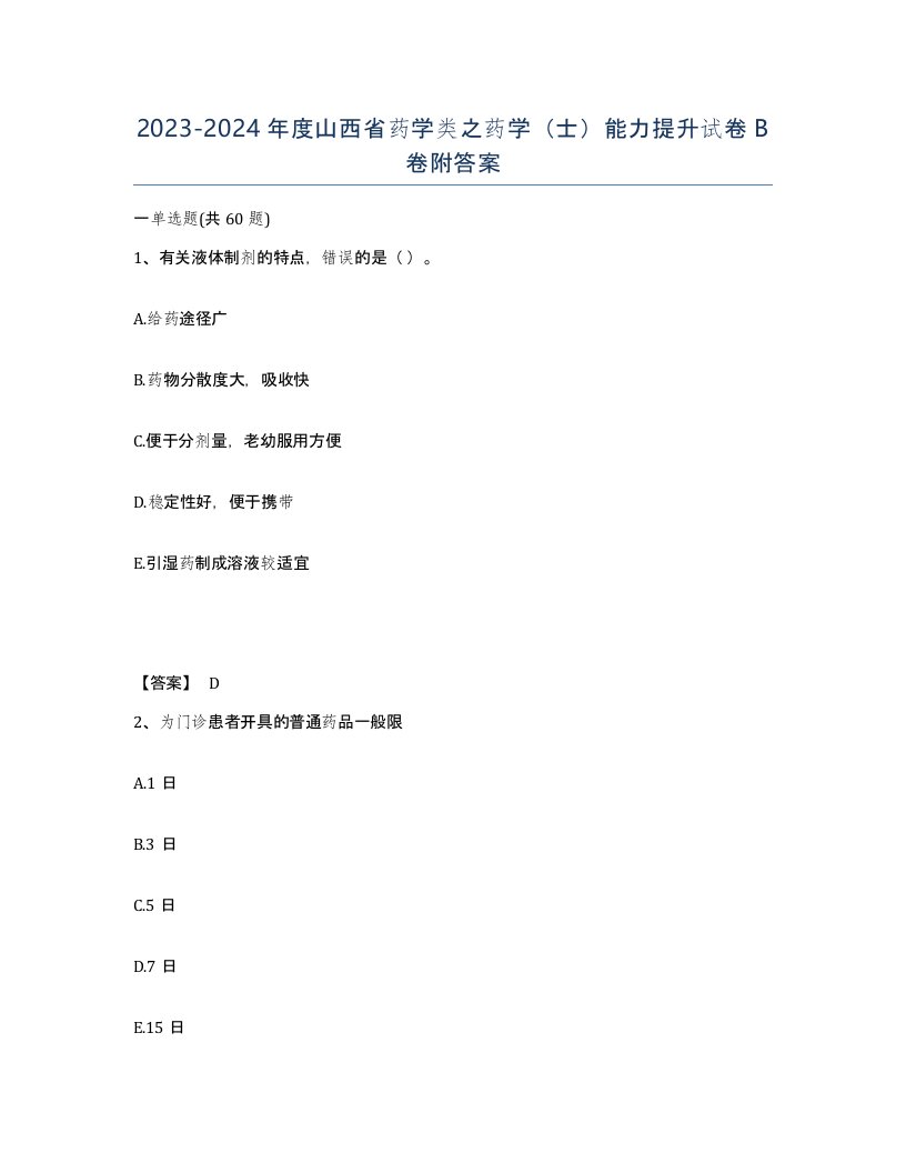 2023-2024年度山西省药学类之药学士能力提升试卷B卷附答案