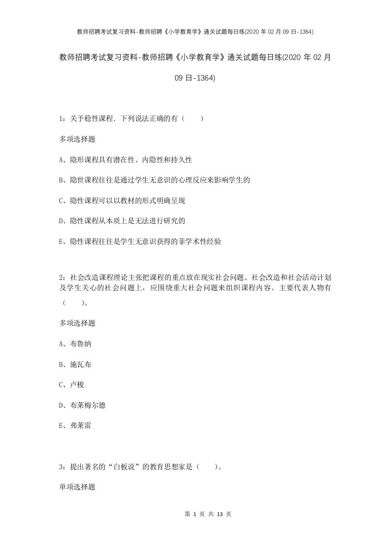 教师招聘考试复习资料-教师招聘小学教育学通关试题每日练2020年02月09日-1364