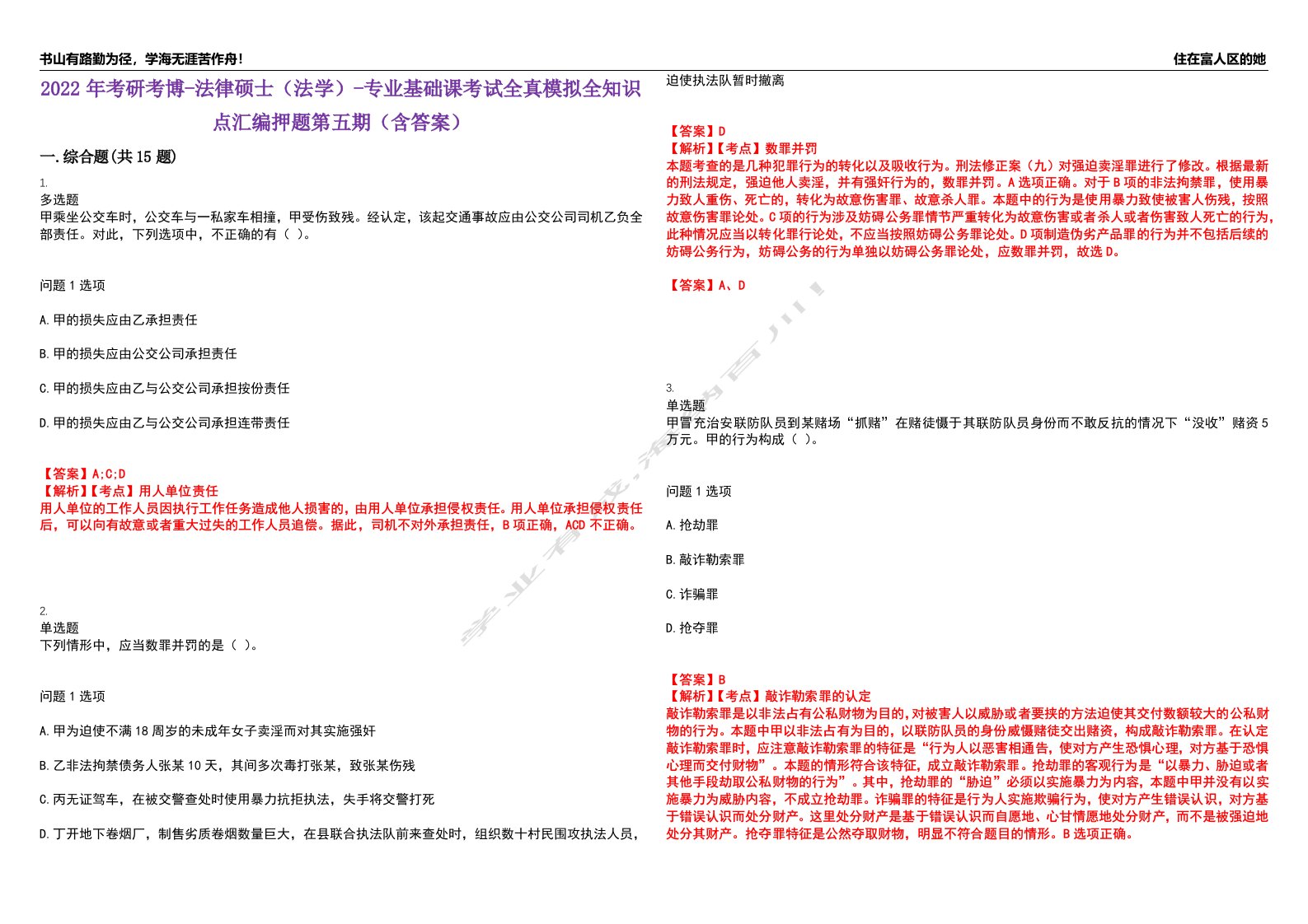 2022年考研考博-法律硕士（法学）-专业基础课考试全真模拟全知识点汇编押题第五期（含答案）试卷号：73