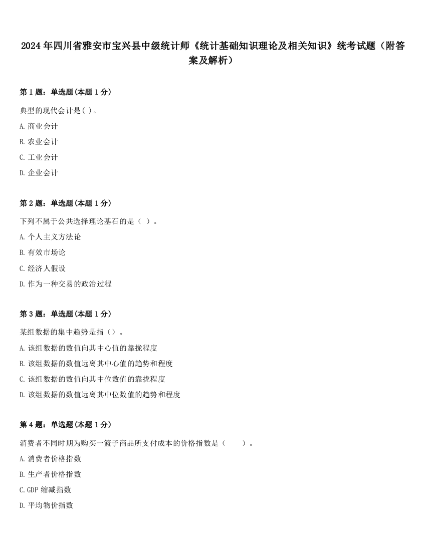 2024年四川省雅安市宝兴县中级统计师《统计基础知识理论及相关知识》统考试题（附答案及解析）