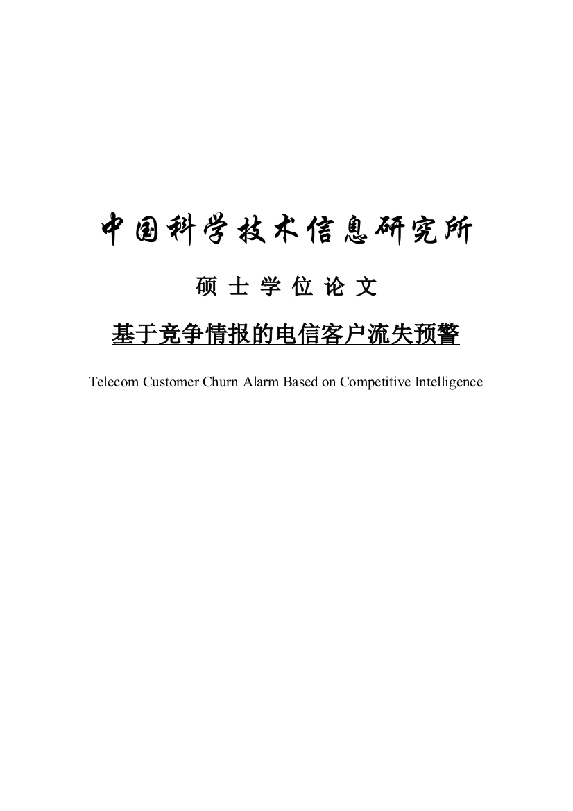 大学毕业论文-—基于竞争情报的电信客户流失预警