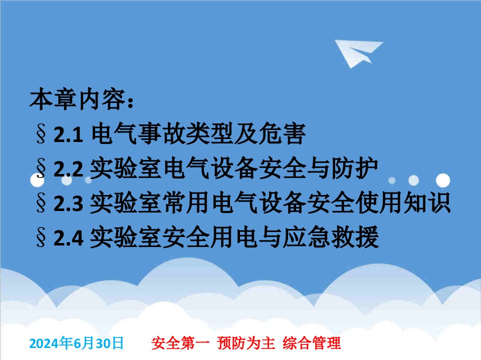 电气工程-第2章实验室通用电气安全与防护