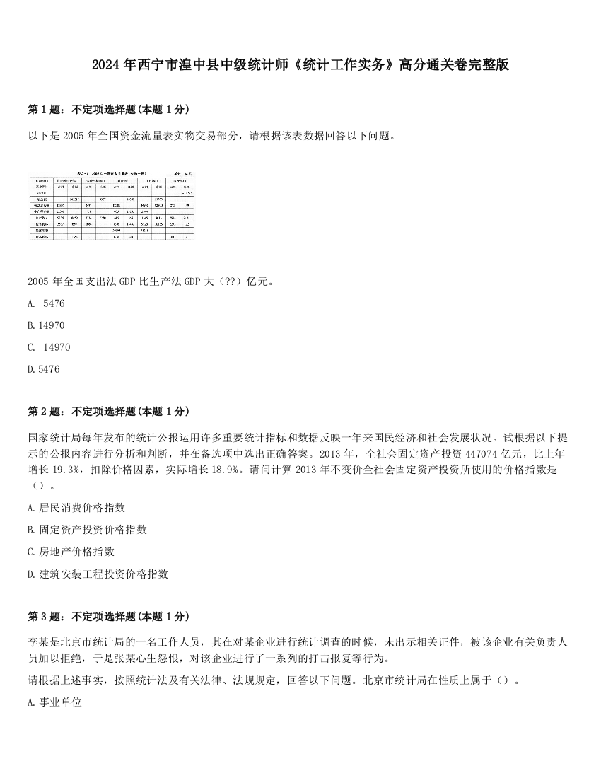 2024年西宁市湟中县中级统计师《统计工作实务》高分通关卷完整版