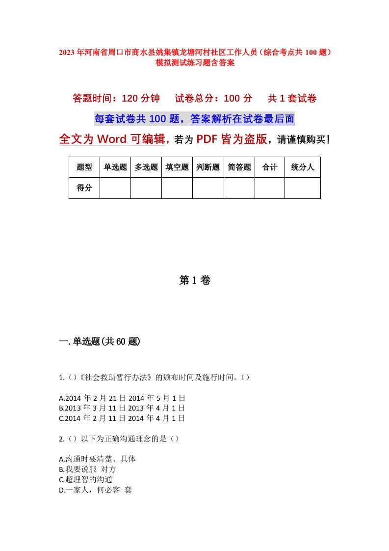 2023年河南省周口市商水县姚集镇龙塘河村社区工作人员综合考点共100题模拟测试练习题含答案