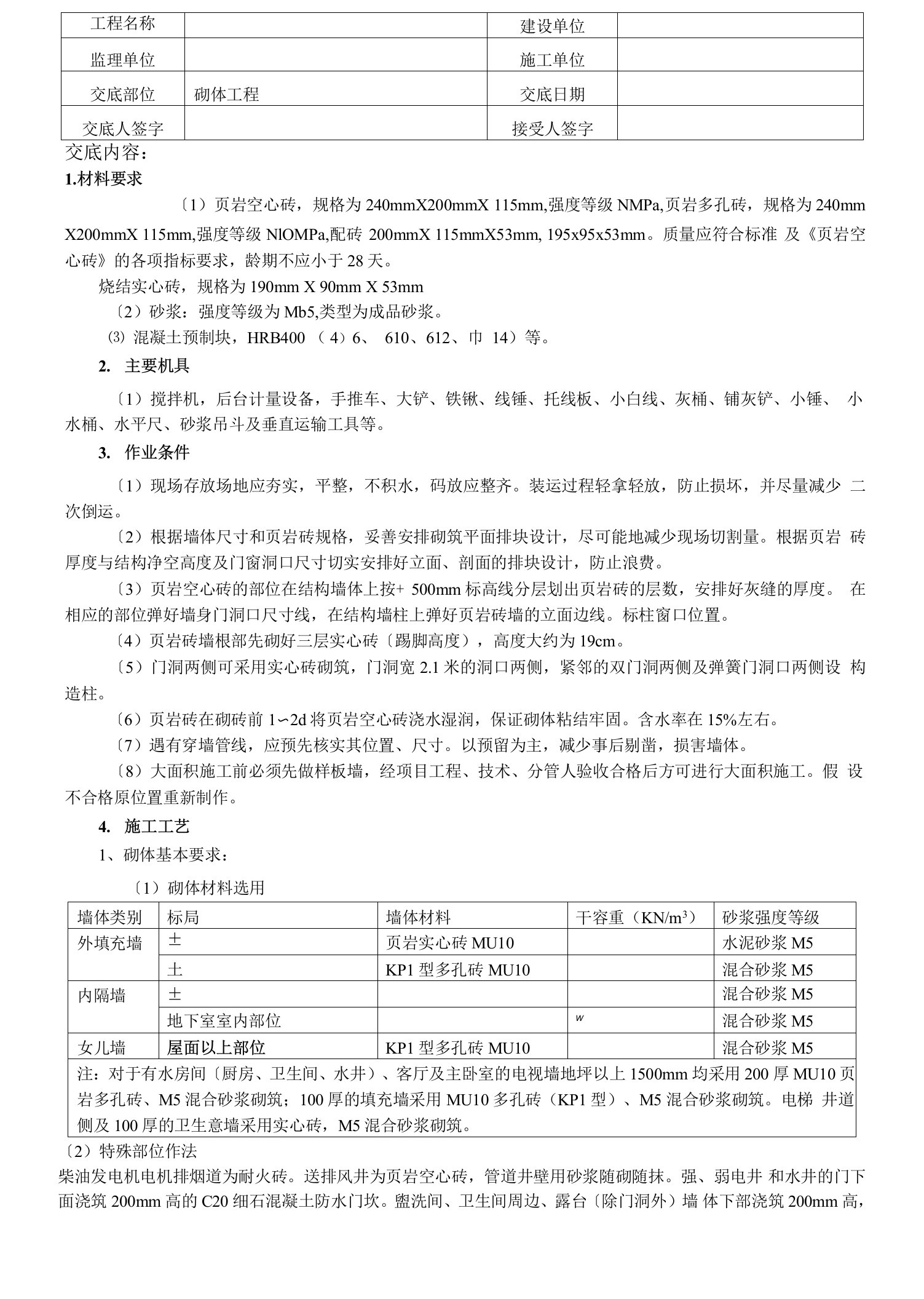 砌体工程技术交底(新版)