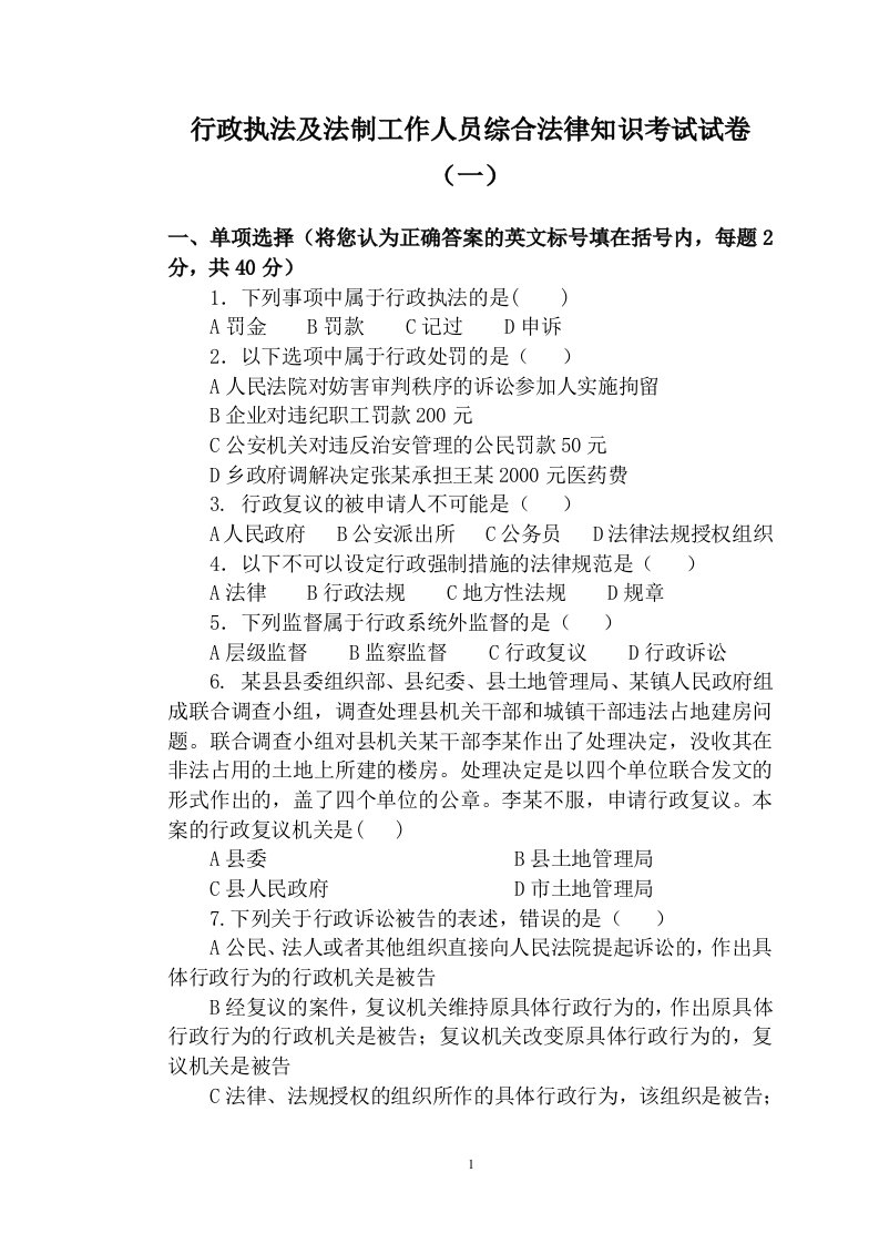 行政执法及法制工作人员综合法律知识考试试卷(一)