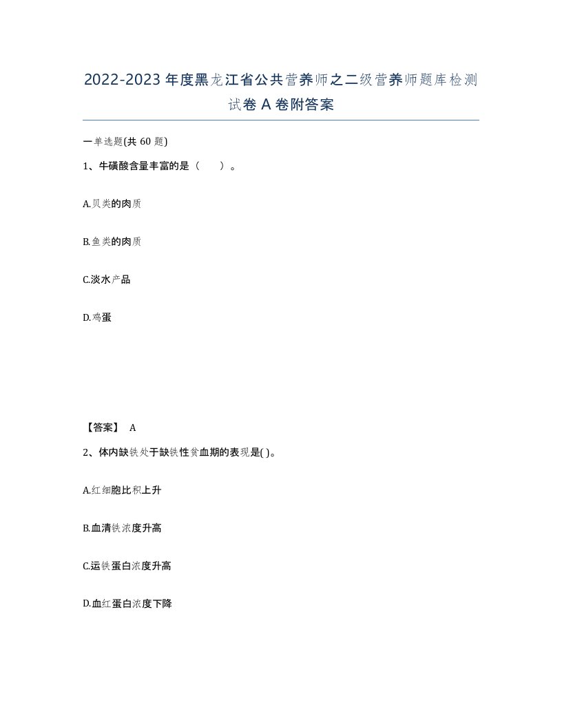 2022-2023年度黑龙江省公共营养师之二级营养师题库检测试卷A卷附答案