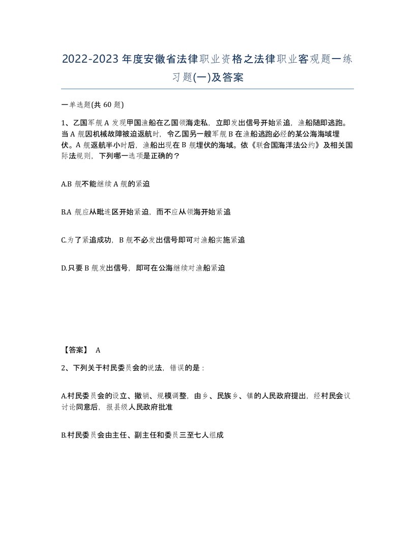 2022-2023年度安徽省法律职业资格之法律职业客观题一练习题一及答案