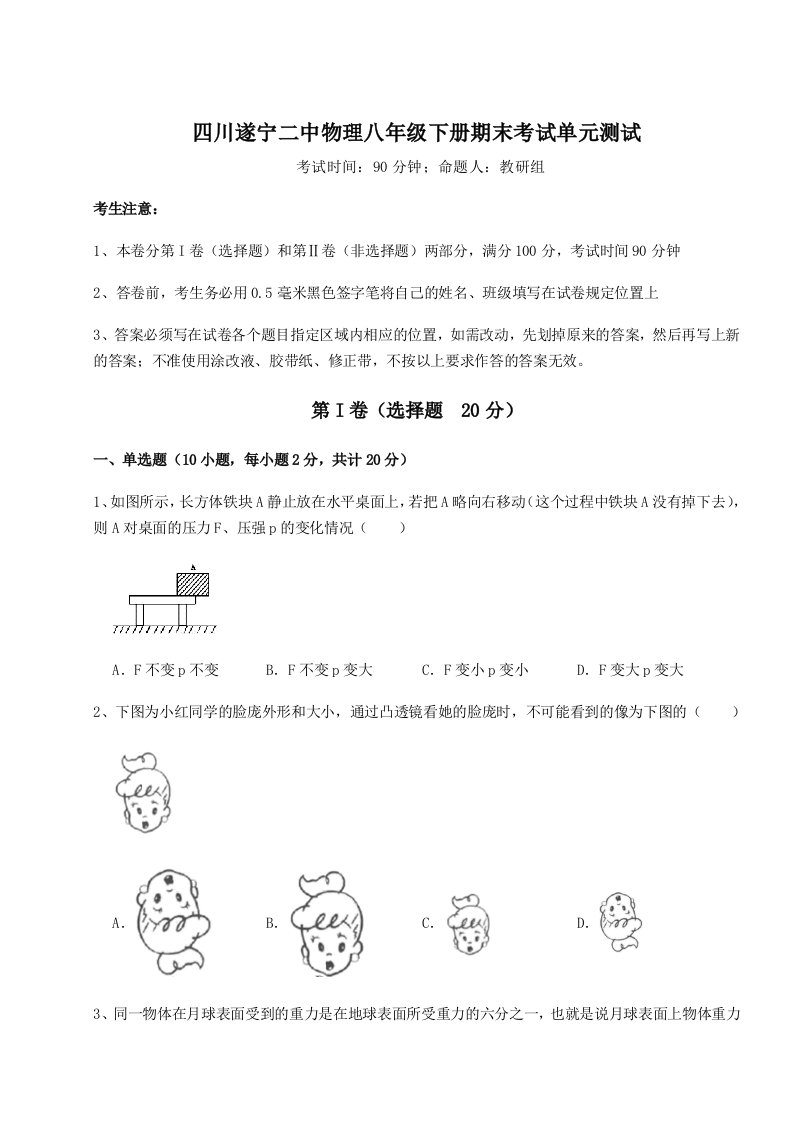 小卷练透四川遂宁二中物理八年级下册期末考试单元测试练习题（解析版）