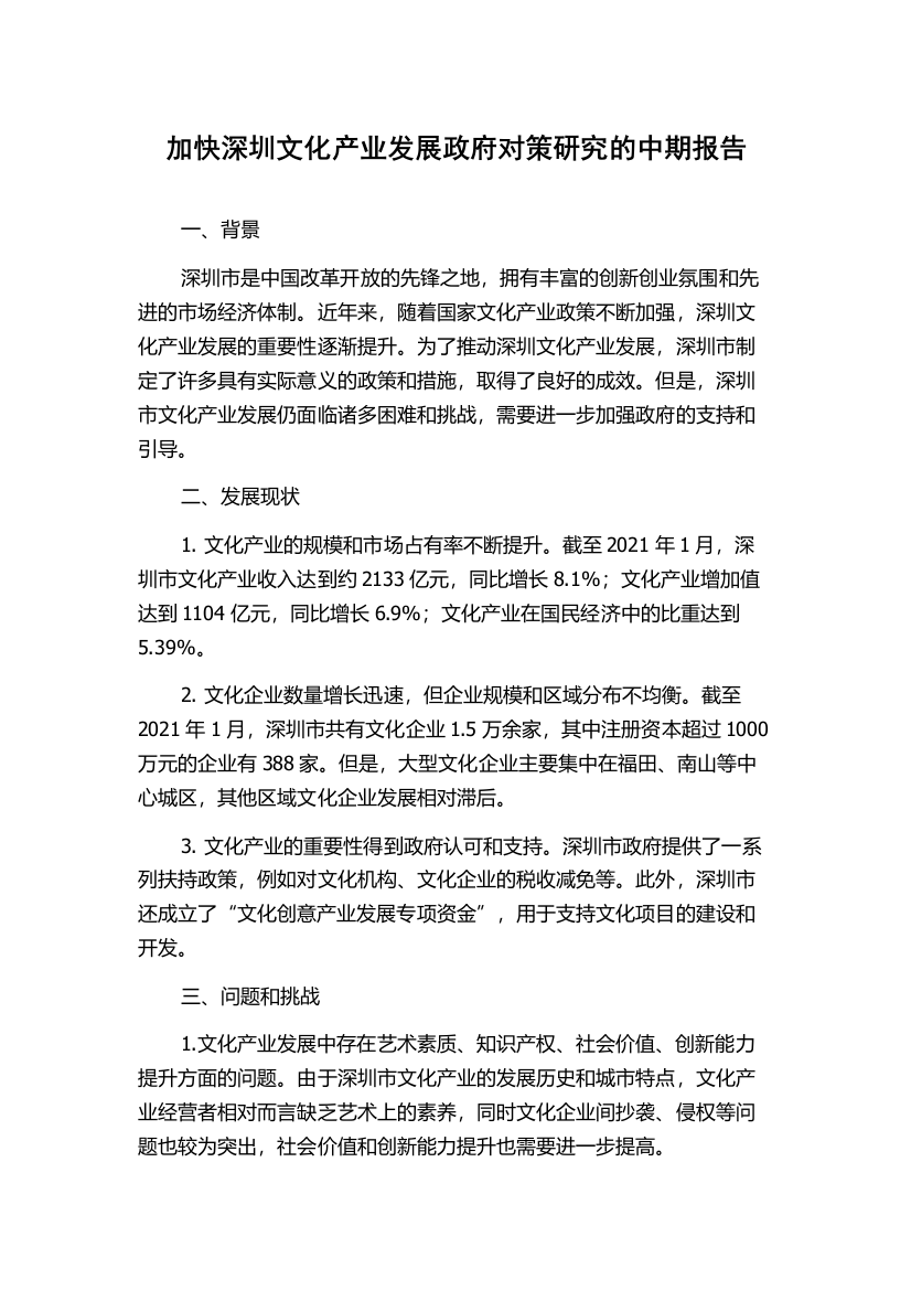 加快深圳文化产业发展政府对策研究的中期报告