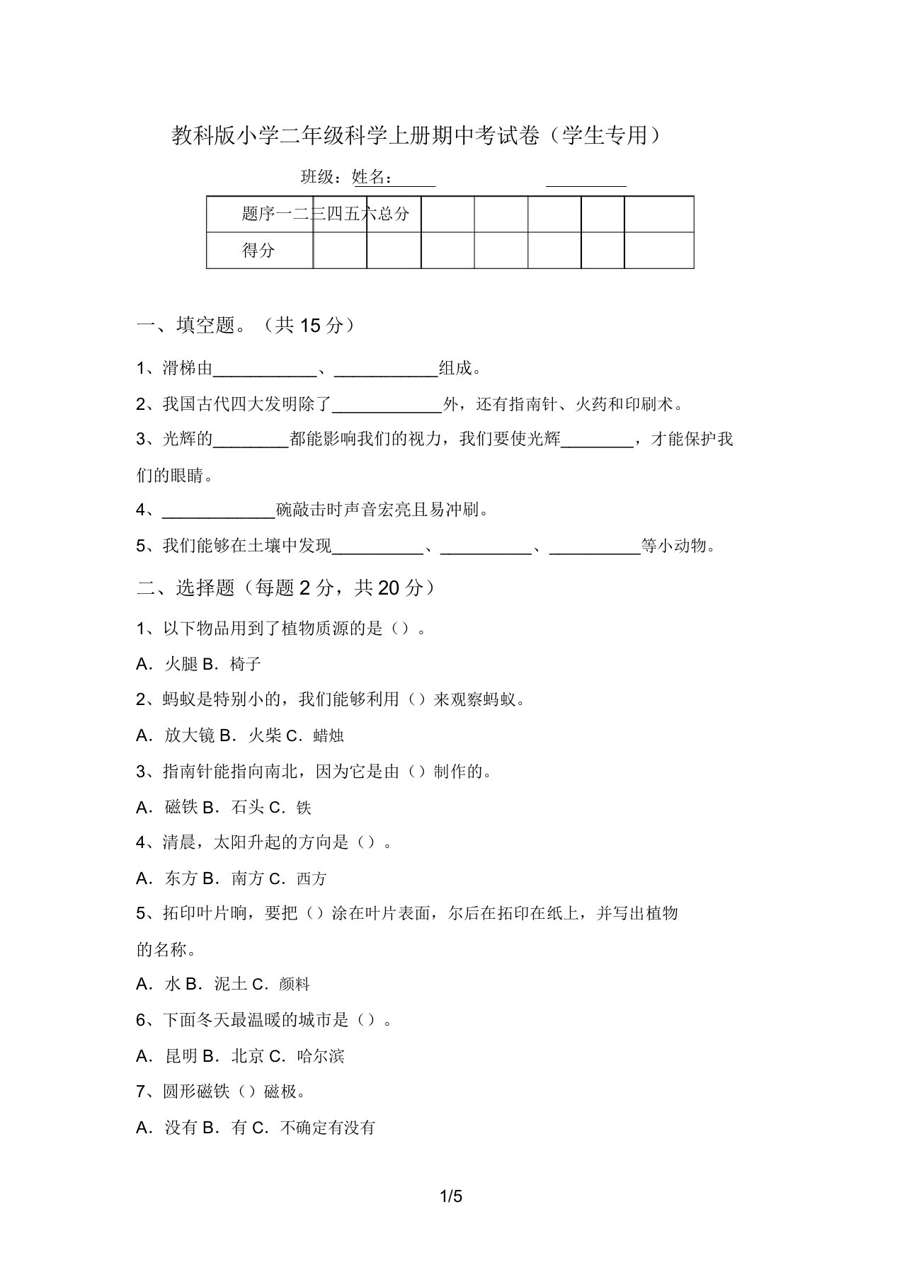 教科版小学二年级科学上册期中考试卷(学生专用)