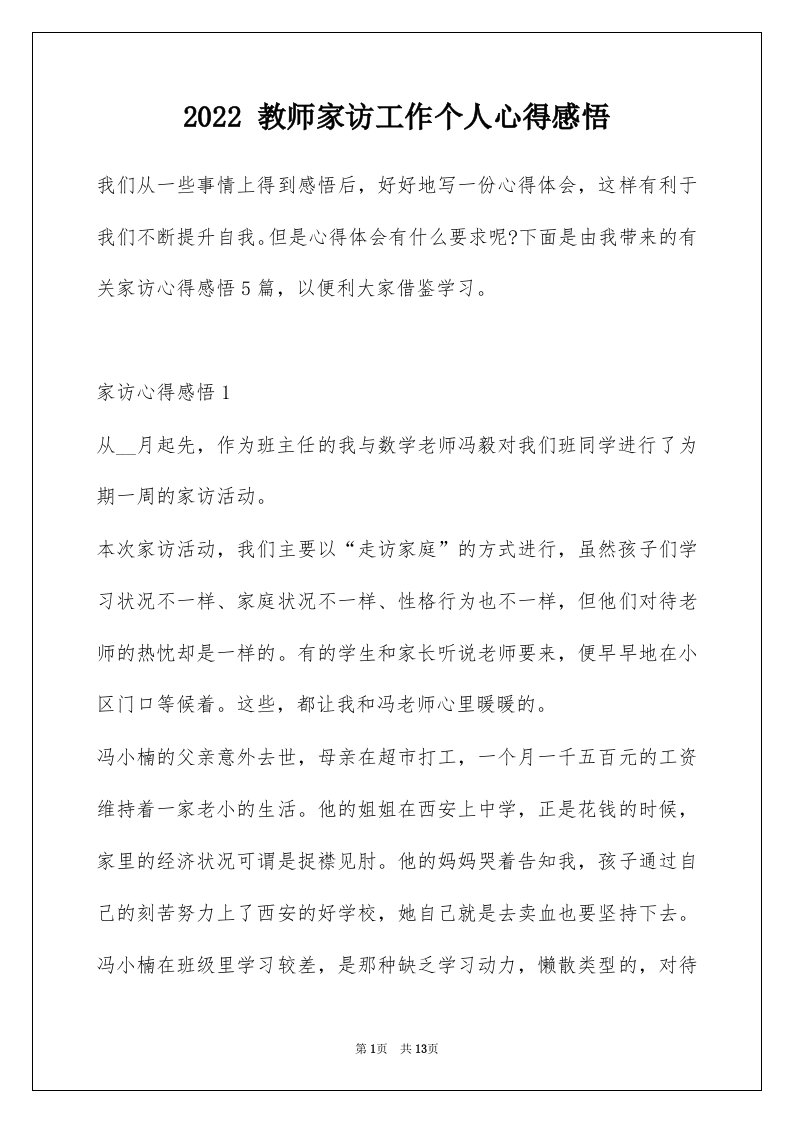 2022教师家访工作个人心得感悟