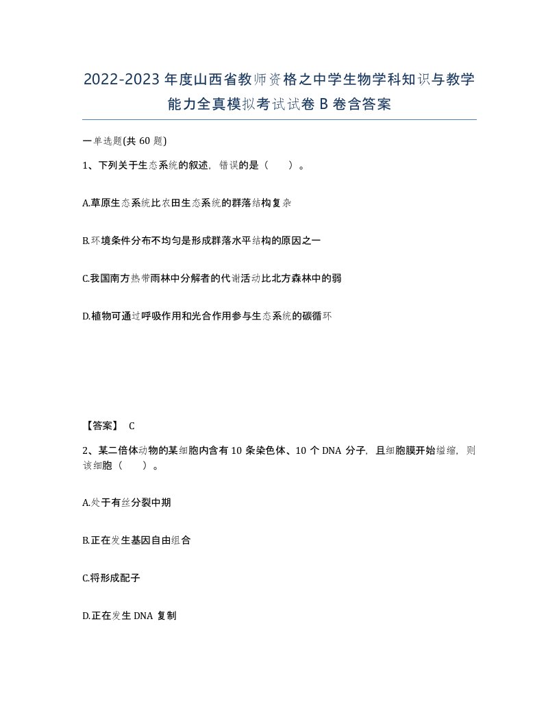 2022-2023年度山西省教师资格之中学生物学科知识与教学能力全真模拟考试试卷B卷含答案