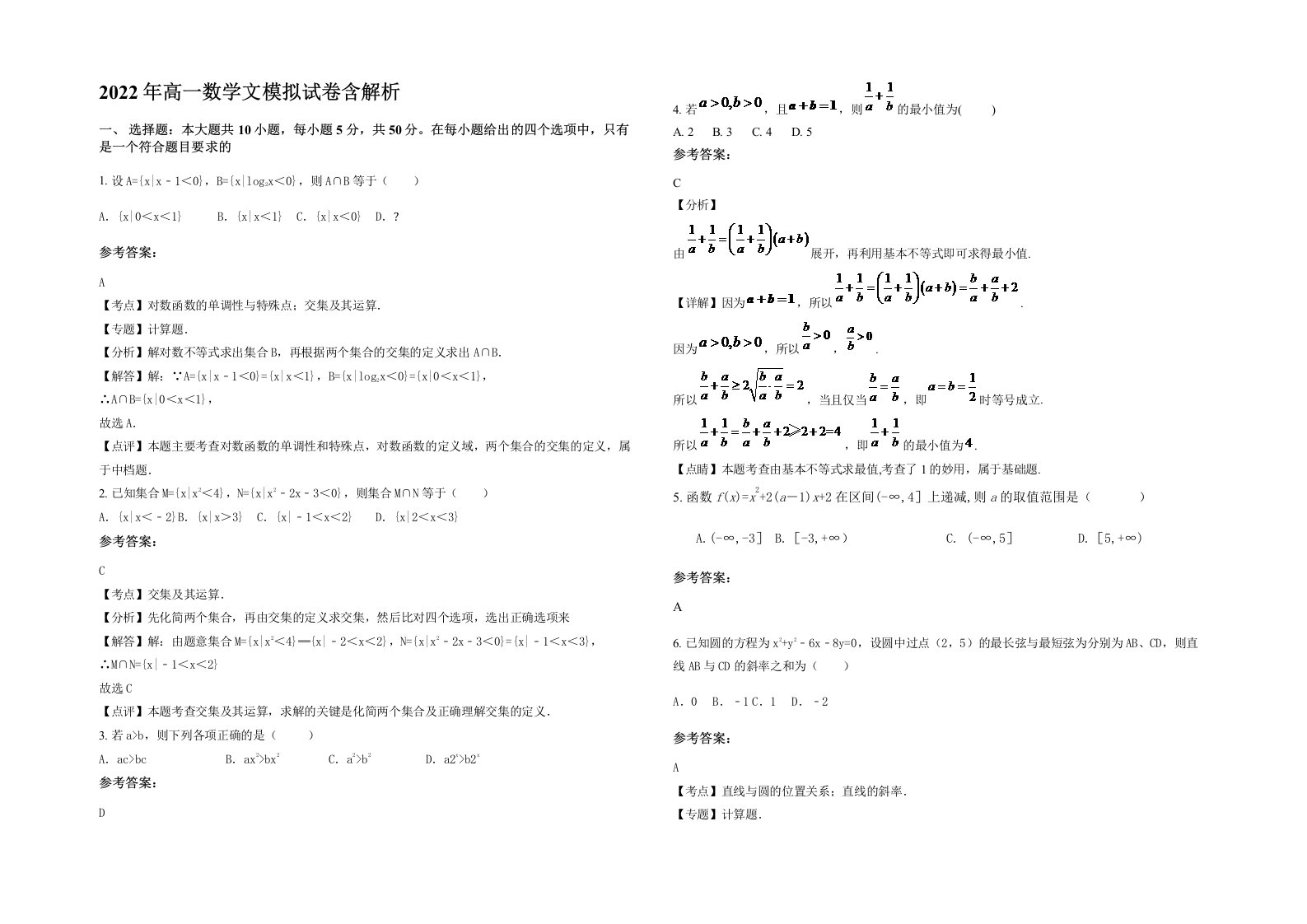 2022年高一数学文模拟试卷含解析