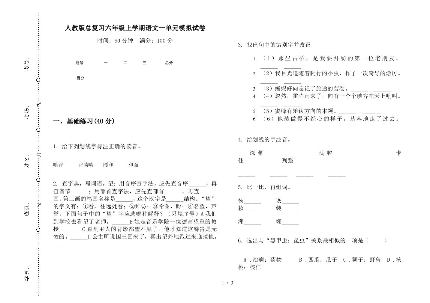 人教版总复习六年级上学期语文一单元模拟试卷