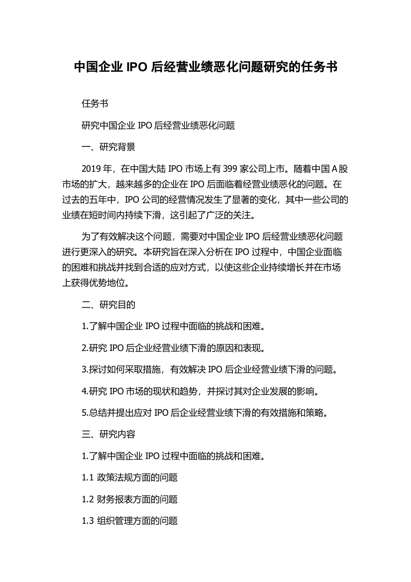 中国企业IPO后经营业绩恶化问题研究的任务书