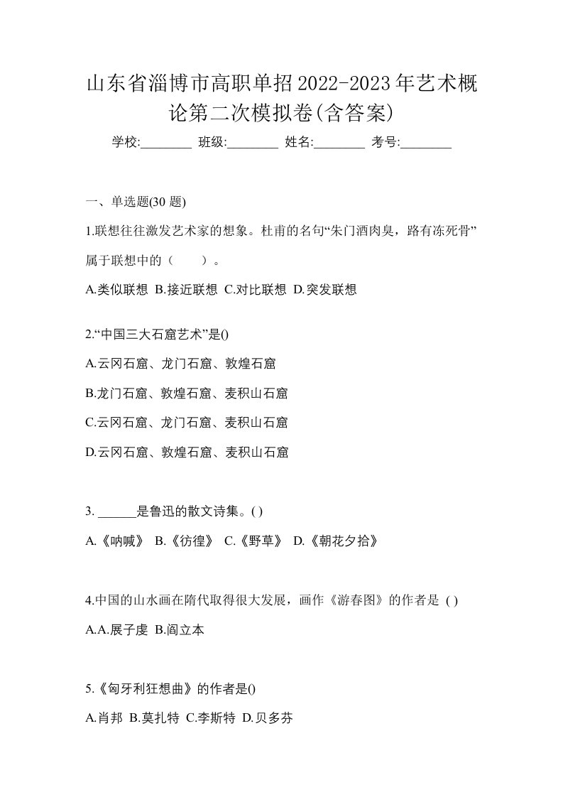 山东省淄博市高职单招2022-2023年艺术概论第二次模拟卷含答案