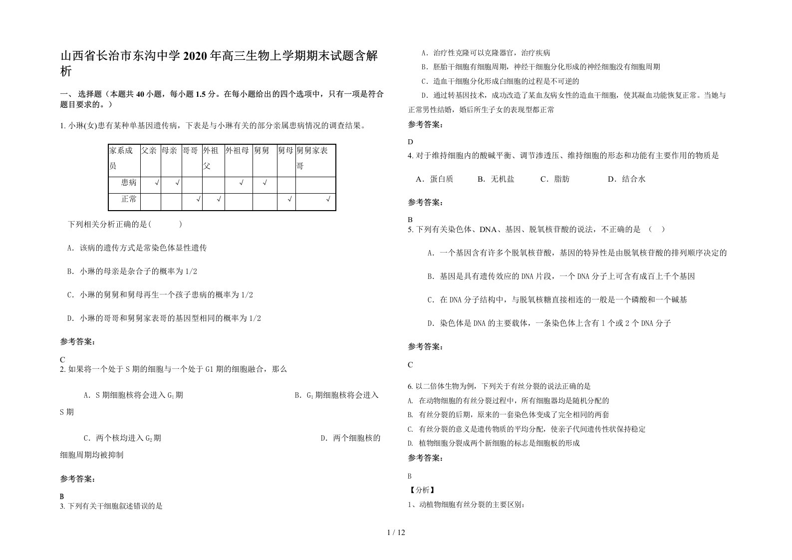 山西省长治市东沟中学2020年高三生物上学期期末试题含解析