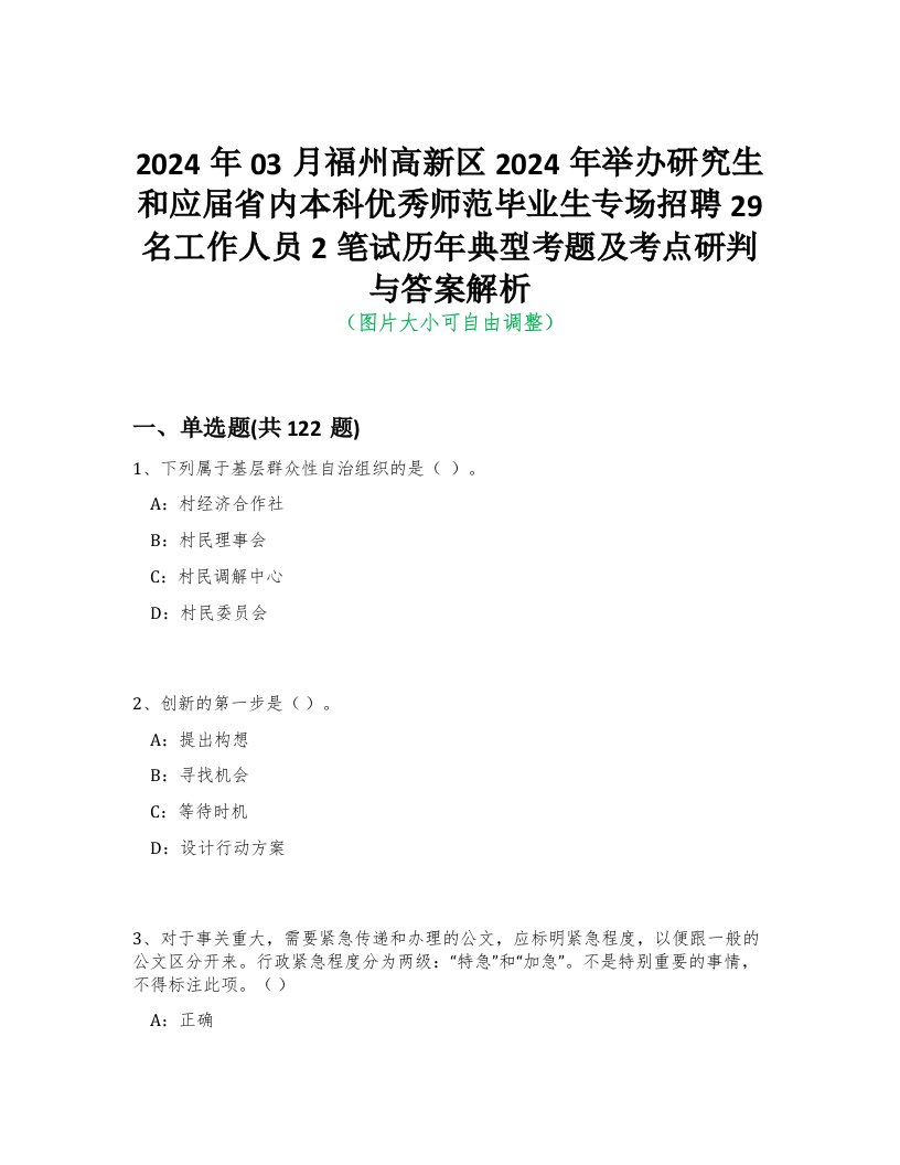 2024年03月福州高新区2024年举办研究生和应届省内本科优秀师范毕业生专场招聘29名工作人员2笔试历年典型考题及考点研判与答案解析