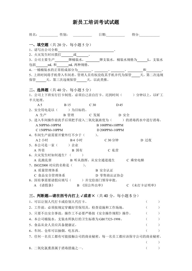 水厂新员工培训考试试题