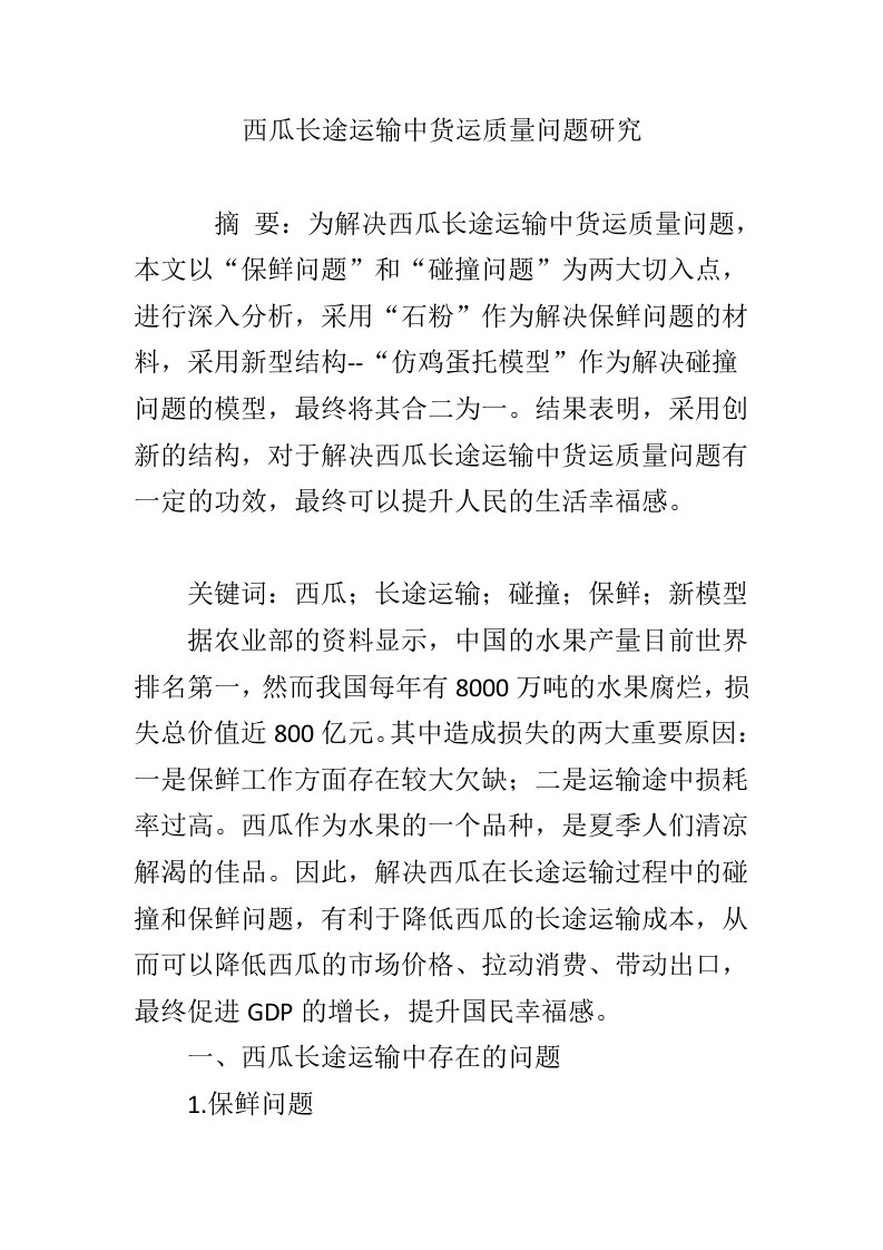 西瓜长途运输中货运质量问题研究