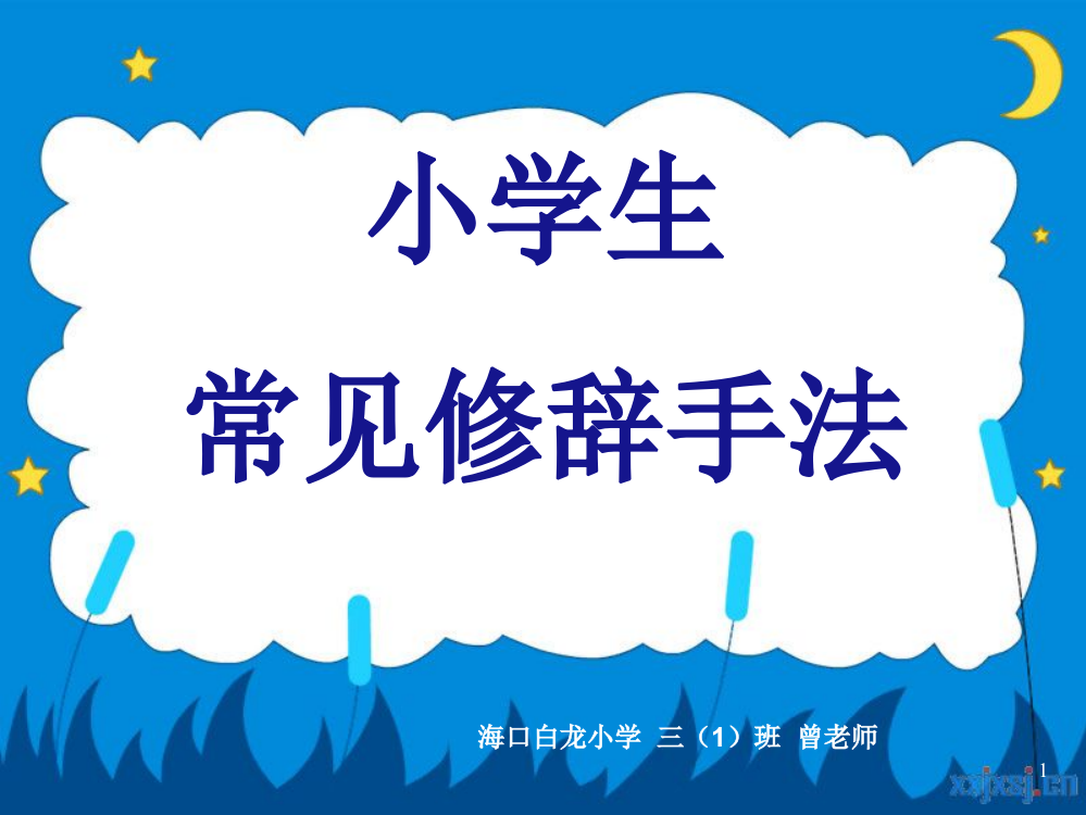 小学生常见修辞手法学习精