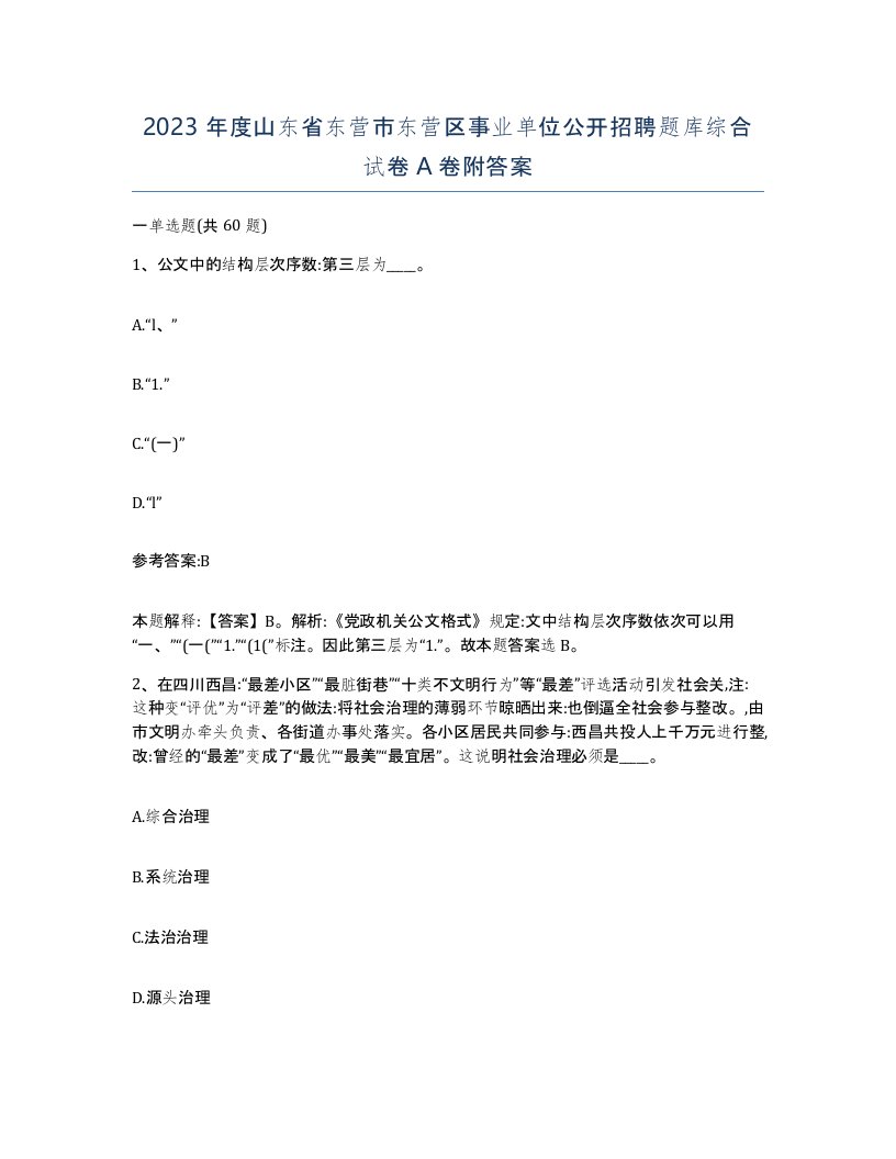 2023年度山东省东营市东营区事业单位公开招聘题库综合试卷A卷附答案