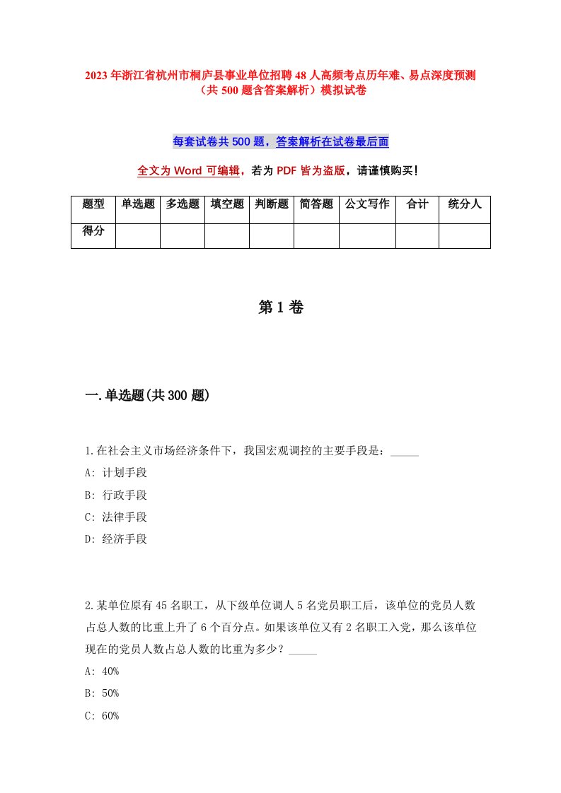 2023年浙江省杭州市桐庐县事业单位招聘48人高频考点历年难易点深度预测共500题含答案解析模拟试卷