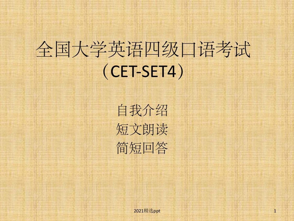 英语四级口语自我介绍、短文朗读和简短回答ppt课件