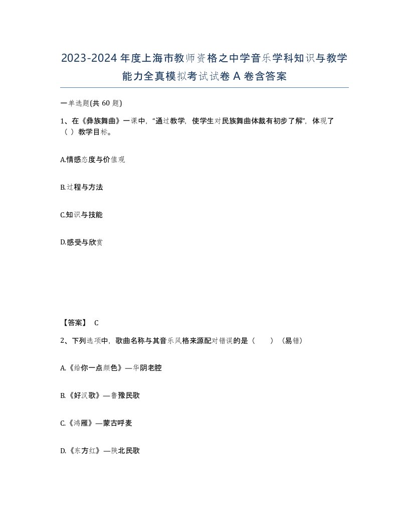 2023-2024年度上海市教师资格之中学音乐学科知识与教学能力全真模拟考试试卷A卷含答案