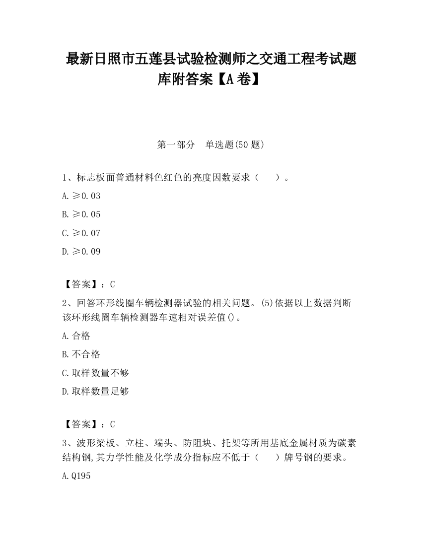 最新日照市五莲县试验检测师之交通工程考试题库附答案【A卷】