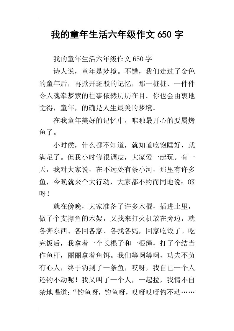 我的童年生活六年级作文650字