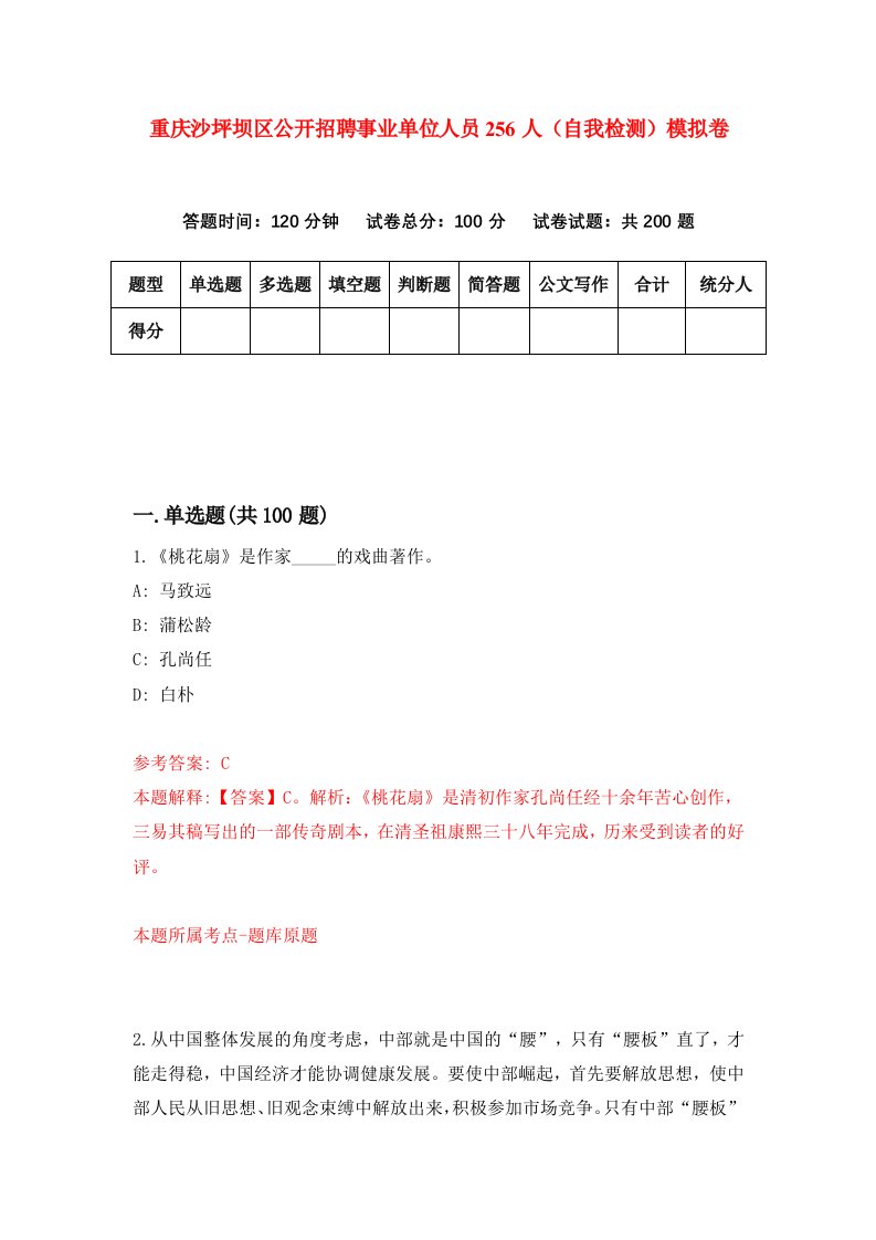 重庆沙坪坝区公开招聘事业单位人员256人自我检测模拟卷第1次