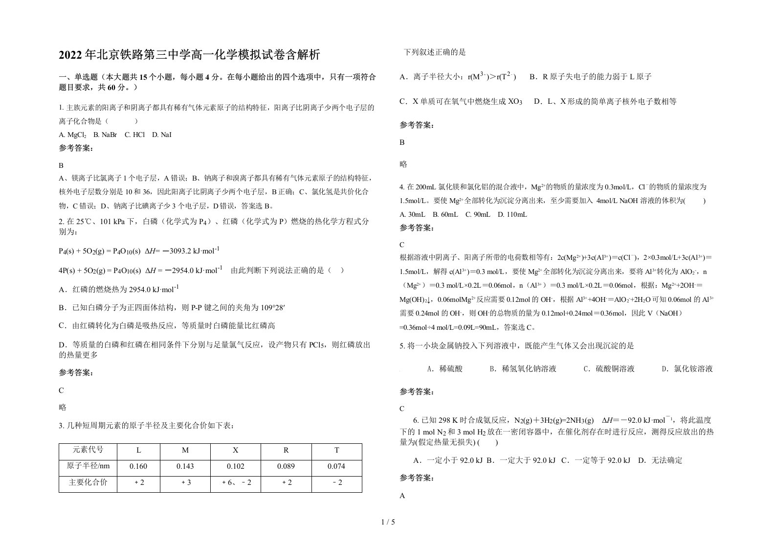 2022年北京铁路第三中学高一化学模拟试卷含解析