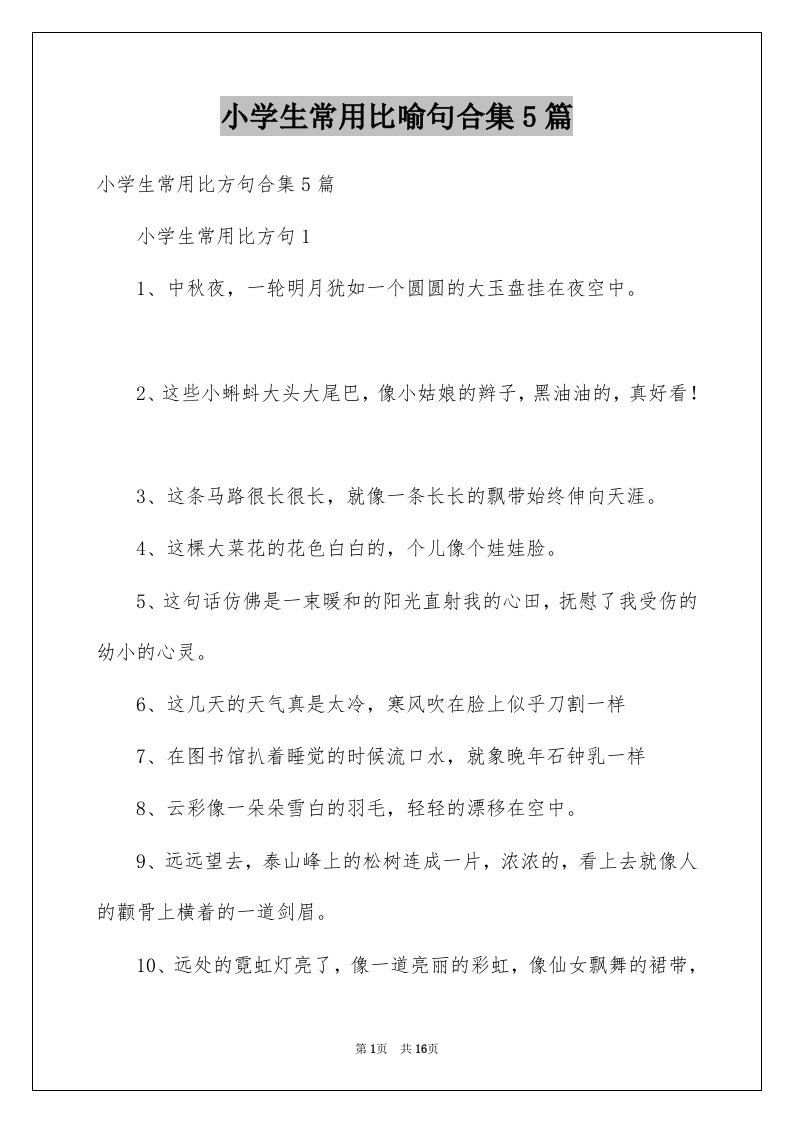 小学生常用比喻句合集5篇