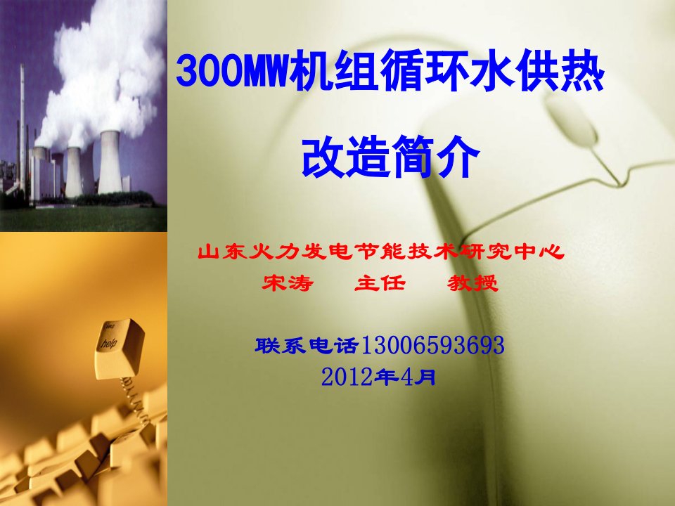 300MW机组高背压供热改造方案简介(修改版)