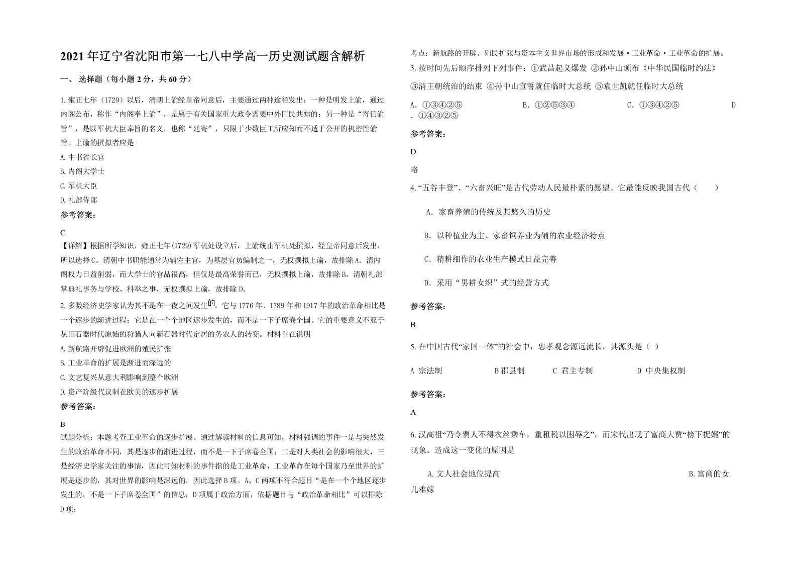 2021年辽宁省沈阳市第一七八中学高一历史测试题含解析